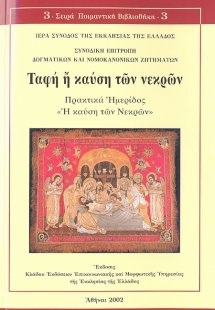 Ταφή ή καύση των νεκρών;